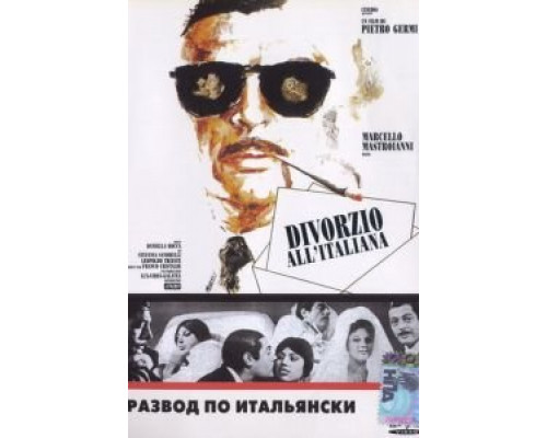 Развод по-итальянски  (фильм 1961) смотреть онлайн - ЛордФильм