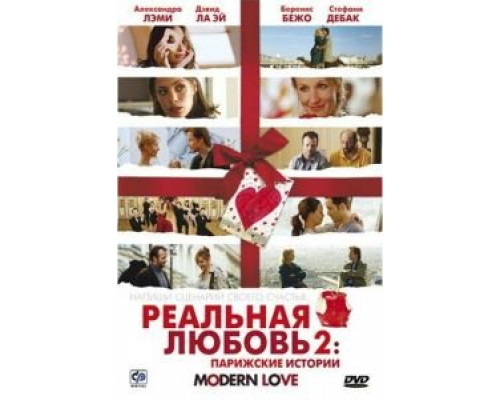 Реальная любовь 2: Парижские истории (фильм 2008) смотреть онлайн - ЛордФильм Реальная любовь 2: Парижские истории (фильм 2008) смотреть онлайн - ЛордФильм