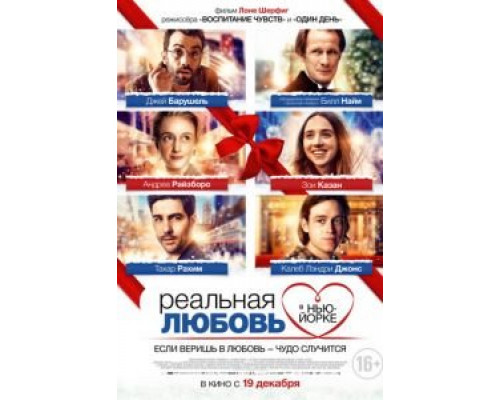 Реальная любовь в Нью-Йорке (фильм 2019) смотреть онлайн - ЛордФильм Реальная любовь в Нью-Йорке (фильм 2019) смотреть онлайн - ЛордФильм