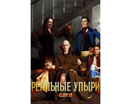Реальные упыри (фильм 2014) смотреть онлайн - ЛордФильм Реальные упыри (фильм 2014) смотреть онлайн - ЛордФильм