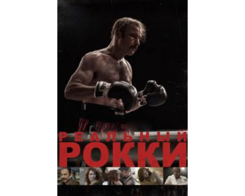 Реальный Рокки (фильм 2016) смотреть онлайн - ЛордФильм Реальный Рокки (фильм 2016) смотреть онлайн - ЛордФильм