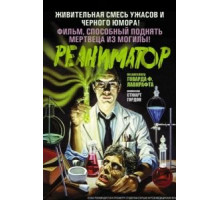 Реаниматор (1985) Реаниматор (1985)
