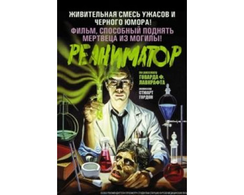 Реаниматор  (фильм 1985) смотреть онлайн - ЛордФильм Реаниматор  (фильм 1985) смотреть онлайн - ЛордФильм