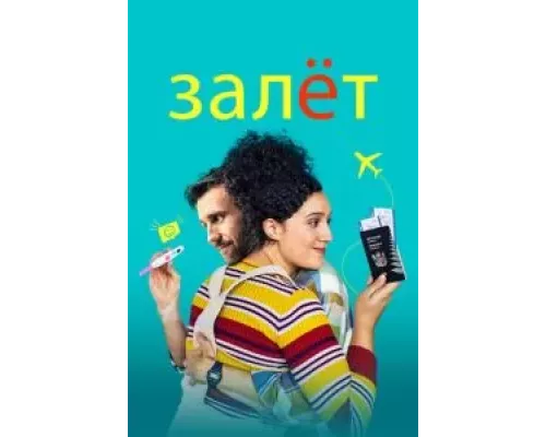 Ребенок готов  (фильм 2020) смотреть онлайн - ЛордФильм