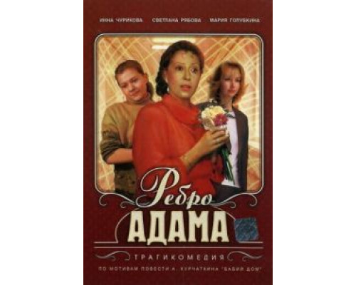 Ребро Адама  (фильм 1990) смотреть онлайн - ЛордФильм