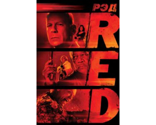 РЭД (фильм 2010) смотреть онлайн - ЛордФильм РЭД (фильм 2010) смотреть онлайн - ЛордФильм