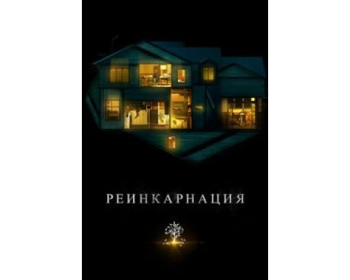  Реинкарнация  (фильм 2018) смотреть онлайн - ЛордФильм