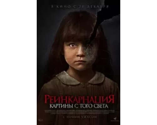 Реинкарнация. Картины с того света (фильм 2022) смотреть онлайн - ЛордФильм Реинкарнация. Картины с того света (фильм 2022) смотреть онлайн - ЛордФильм