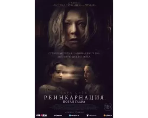 Реинкарнация. Новая глава (фильм 2023) смотреть онлайн - ЛордФильм Реинкарнация. Новая глава (фильм 2023) смотреть онлайн - ЛордФильм