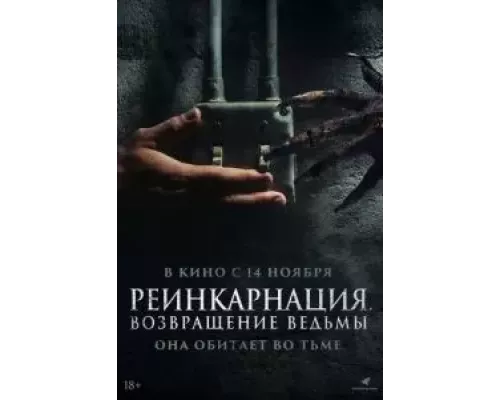   Реинкарнация. Возвращение ведьмы  (фильм 2023) смотреть онлайн - ЛордФильм