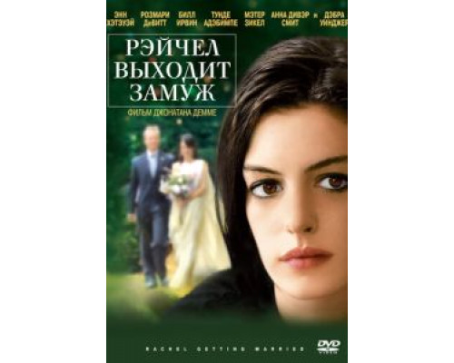 Рэйчел выходит замуж (фильм 2008) смотреть онлайн - ЛордФильм Рэйчел выходит замуж (фильм 2008) смотреть онлайн - ЛордФильм