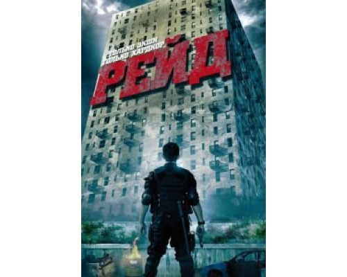   Рейд  (фильм 2011) смотреть онлайн - ЛордФильм