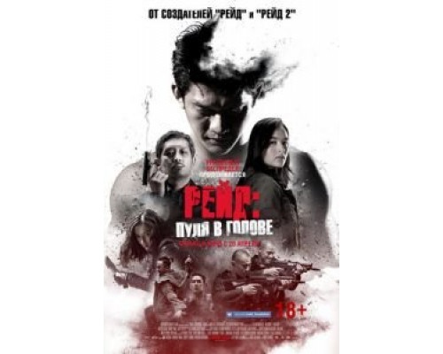   Рейд: Пуля в голове  (фильм 2016) смотреть онлайн - ЛордФильм