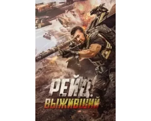 Рейд. Выживший (фильм 2020) смотреть онлайн - ЛордФильм Рейд. Выживший (фильм 2020) смотреть онлайн - ЛордФильм