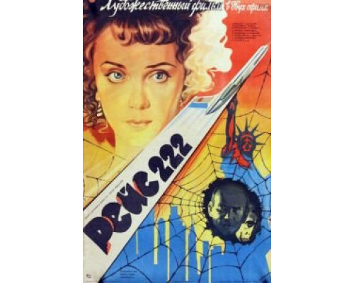 Рейс 222  (фильм 1985) смотреть онлайн - ЛордФильм