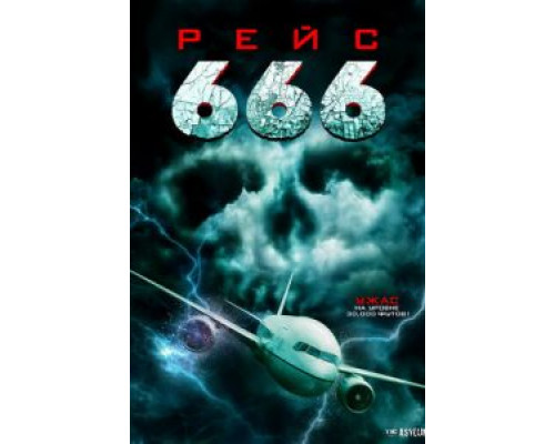 Рейс 666 (фильм 2018) смотреть онлайн - ЛордФильм Рейс 666 (фильм 2018) смотреть онлайн - ЛордФильм