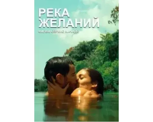 Река желаний  (фильм 2023) смотреть онлайн - ЛордФильм