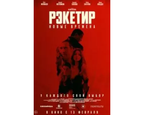 Рэкетир. Новые времена (фильм 2024) смотреть онлайн - ЛордФильм Рэкетир. Новые времена (фильм 2024) смотреть онлайн - ЛордФильм