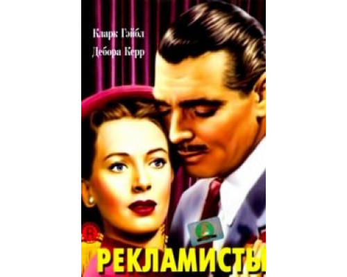 Рекламисты (фильм 1947) смотреть онлайн - ЛордФильм Рекламисты (фильм 1947) смотреть онлайн - ЛордФильм