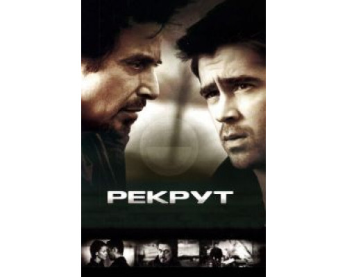 Рекрут (фильм 2003) смотреть онлайн - ЛордФильм Рекрут (фильм 2003) смотреть онлайн - ЛордФильм