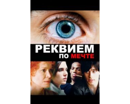Реквием по мечте (фильм 2000) смотреть онлайн - ЛордФильм Реквием по мечте (фильм 2000) смотреть онлайн - ЛордФильм