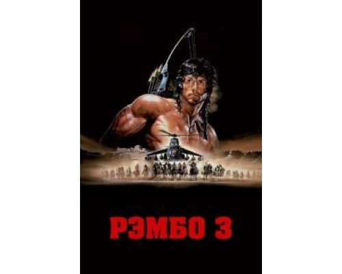 Рэмбо 3 (фильм 1988) смотреть онлайн - ЛордФильм Рэмбо 3 (фильм 1988) смотреть онлайн - ЛордФильм