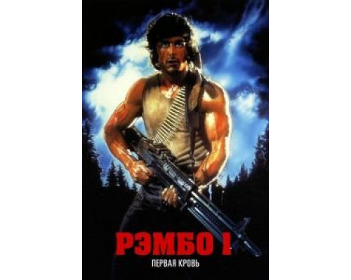 Рэмбо: Первая кровь (фильм 1982) смотреть онлайн - ЛордФильм Рэмбо: Первая кровь (фильм 1982) смотреть онлайн - ЛордФильм