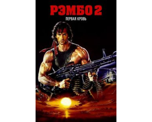 Рэмбо: Первая кровь 2 (фильм 1985) смотреть онлайн - ЛордФильм Рэмбо: Первая кровь 2 (фильм 1985) смотреть онлайн - ЛордФильм