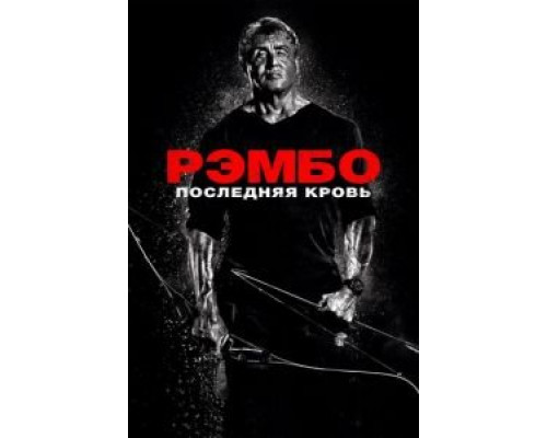 Рэмбо: Последняя кровь (фильм 2019) смотреть онлайн - ЛордФильм Рэмбо: Последняя кровь (фильм 2019) смотреть онлайн - ЛордФильм
