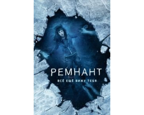 Ремнант: Всё ещё вижу тебя (фильм 2018) смотреть онлайн - ЛордФильм Ремнант: Всё ещё вижу тебя (фильм 2018) смотреть онлайн - ЛордФильм