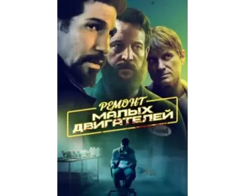 Ремонт малых двигателей  (фильм 2021) смотреть онлайн - ЛордФильм