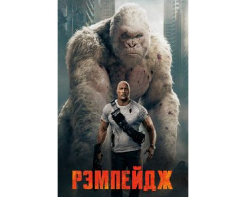   Рэмпейдж  (фильм 2018) смотреть онлайн - ЛордФильм