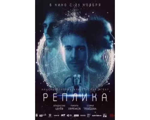 Реплика (фильм 2024) смотреть онлайн - ЛордФильм Реплика (фильм 2024) смотреть онлайн - ЛордФильм
