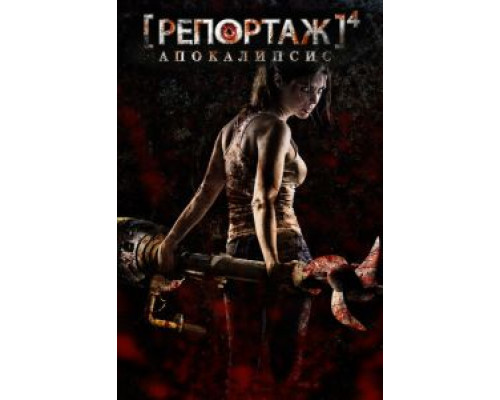   Репортаж: Апокалипсис  (фильм 2014) смотреть онлайн - ЛордФильм