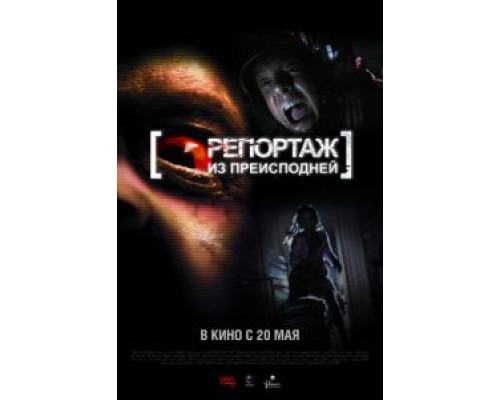   Репортаж из преисподней  (фильм 2009) смотреть онлайн - ЛордФильм