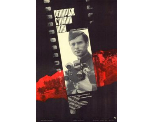 Репортаж с линии огня  (фильм 1985) смотреть онлайн - ЛордФильм