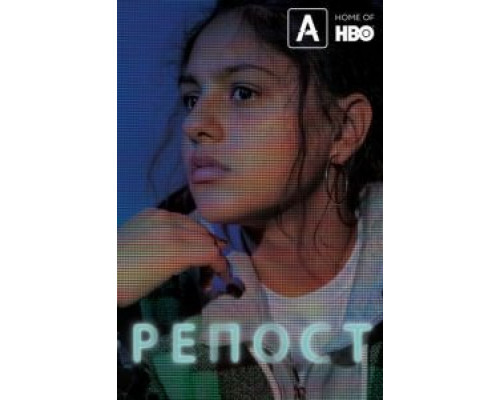 Репост (фильм 2019) смотреть онлайн - ЛордФильм Репост (фильм 2019) смотреть онлайн - ЛордФильм