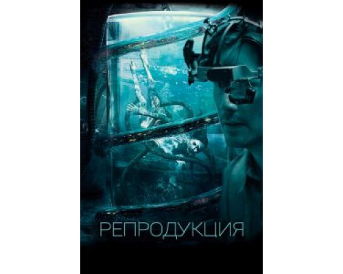   Репродукция  (фильм 2018) смотреть онлайн - ЛордФильм
