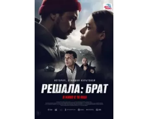   Решала: Брат  (фильм 2022) смотреть онлайн - ЛордФильм