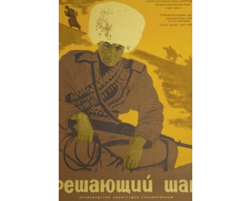 Решающий шаг (фильм 1965) смотреть онлайн - ЛордФильм Решающий шаг (фильм 1965) смотреть онлайн - ЛордФильм
