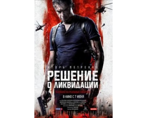 Решение о ликвидации (фильм 2018) смотреть онлайн - ЛордФильм Решение о ликвидации (фильм 2018) смотреть онлайн - ЛордФильм