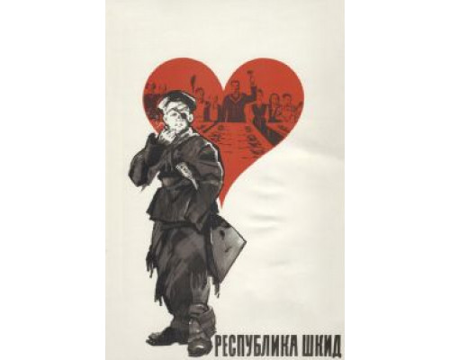 Республика ШКИД  (фильм 1966) смотреть онлайн - ЛордФильм