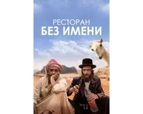 Ресторан без имени (фильм 2022) смотреть онлайн - ЛордФильм Ресторан без имени (фильм 2022) смотреть онлайн - ЛордФильм