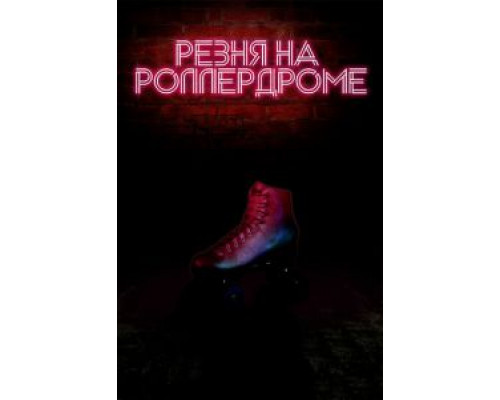 Резня на роллердроме (фильм 2019) смотреть онлайн - ЛордФильм Резня на роллердроме (фильм 2019) смотреть онлайн - ЛордФильм