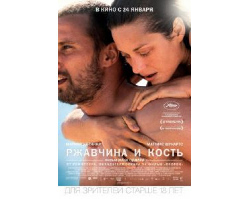 Ржавчина и кость (фильм 2012) смотреть онлайн - ЛордФильм Ржавчина и кость (фильм 2012) смотреть онлайн - ЛордФильм