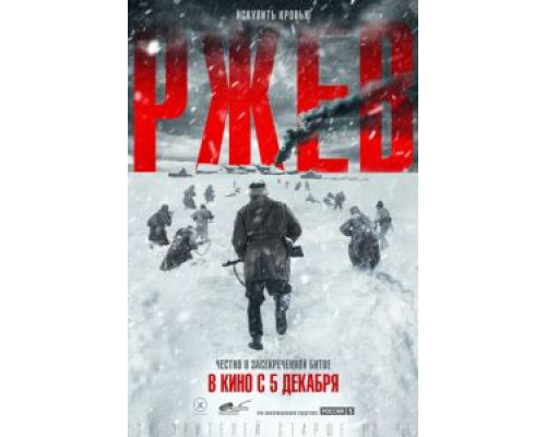 Ржев (фильм 2019) смотреть онлайн - ЛордФильм Ржев (фильм 2019) смотреть онлайн - ЛордФильм