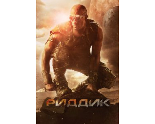 Риддик (фильм 2013) смотреть онлайн - ЛордФильм Риддик (фильм 2013) смотреть онлайн - ЛордФильм
