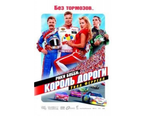Рики Бобби: Король дороги (фильм 2006) смотреть онлайн - ЛордФильм Рики Бобби: Король дороги (фильм 2006) смотреть онлайн - ЛордФильм