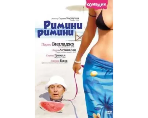 Римини, Римини (фильм 1987) смотреть онлайн - ЛордФильм Римини, Римини (фильм 1987) смотреть онлайн - ЛордФильм