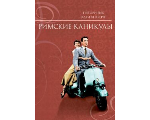   Римские каникулы  (фильм 1953) смотреть онлайн - ЛордФильм